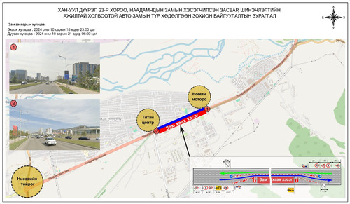 “Номин моторс” төвөөс “Титан центр” хүртэлх замыг хааж, шинэчилнэ